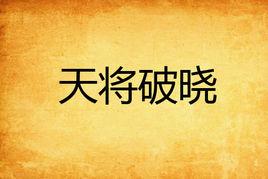 天將破曉 天將破曉