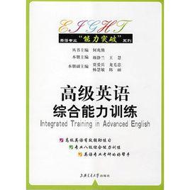 高級英語綜合能力訓練