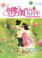 我在佛前求了五百年:1 我在佛前求了五百年:1