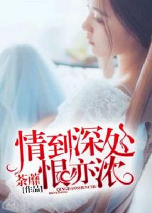 情到深處恨亦濃 情到深處恨亦濃