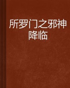 所羅門之邪神降臨