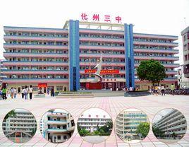 化州市第三中學 化州市第三中學
