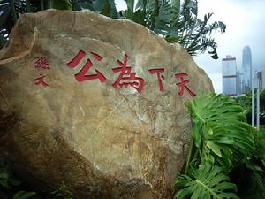 （圖）“天下為公”石刻