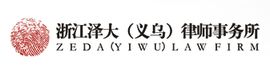 浙江澤大律師事務所 浙江澤大律師事務所