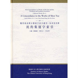 沈約集逐字索引(集部第四種) 沈約集逐字索引(集部第四種)