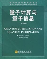 《量子計算和量子信息》