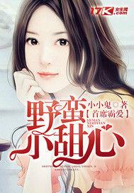 首席霸愛:野蠻小甜心 首席霸愛:野蠻小甜心