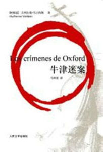 牛津迷案 牛津迷案