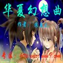 華夏幻想曲 華夏幻想曲