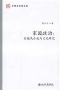 家園政治:後殖民小說與文化研究 家園政治:後殖民小說與文化研究