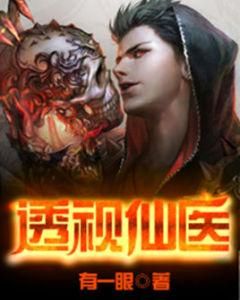 透視仙醫 透視仙醫