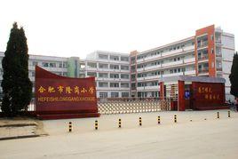 合肥市隆崗國小 合肥市隆崗國小