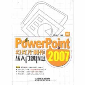 PowerPoint2007幻燈片製作從入門到精通 PowerPoint2007幻燈片製作從入門到精通