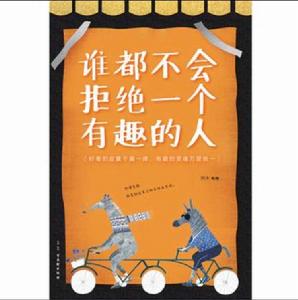 誰都不會拒絕一個有趣的人 誰都不會拒絕一個有趣的人