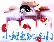 《小鯉魚跳龍門》 《小鯉魚跳龍門》