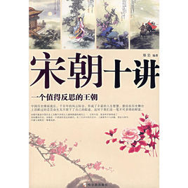 宋朝十講 宋朝十講