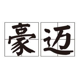 豪邁[詞語]