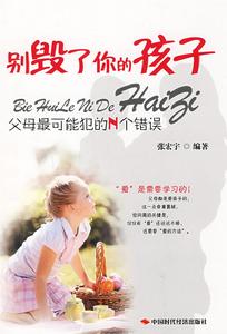 別毀了你的孩子 別毀了你的孩子