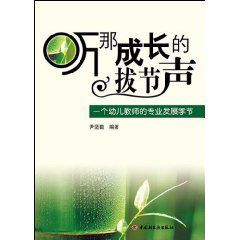 聽那成長的拔節聲:一個幼兒教師的專業發展季節