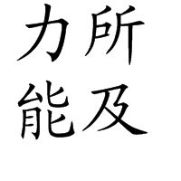 力所能及 力所能及