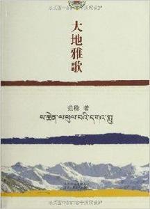 藏地三部曲：大地雅歌