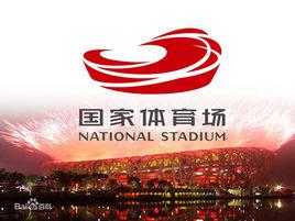 國家體育場 國家體育場