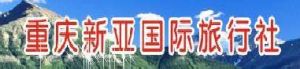重慶新亞國際旅行社 重慶新亞國際旅行社