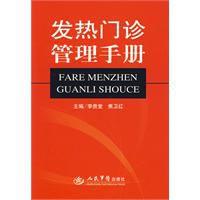 發熱門診管理手冊 發熱門診管理手冊