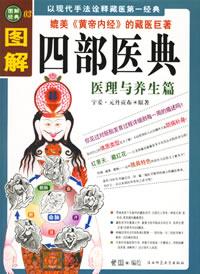 圖解四部醫典