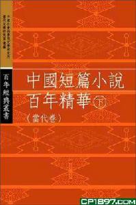 中國短篇小說百年精華