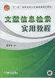 文獻信息檢索實用教程[機械工業出版社2010年版圖書]