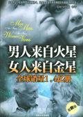 男人來自火星,女人來自金星 男人來自火星,女人來自金星