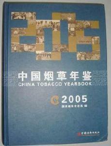 中國菸草年鑑(2005) 中國菸草年鑑(2005)