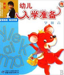 幼兒入學準備:學拼音 幼兒入學準備:學拼音
