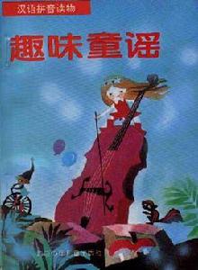 趣味童謠 趣味童謠