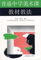 普通中學美術課教材教法 普通中學美術課教材教法