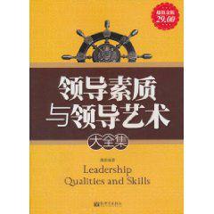 領導素質與領導藝術大全集 領導素質與領導藝術大全集