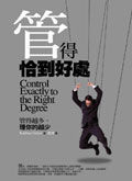 《管得恰到好處》 《管得恰到好處》