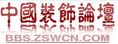 中國裝飾論壇