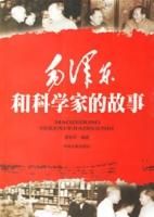 《毛澤東和科學家的故事》