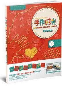 手作時光 手作時光