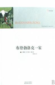 《布登勃洛克一家》 《布登勃洛克一家》