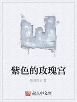 紫色的玫瑰宮 紫色的玫瑰宮