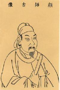 顏師古 顏師古