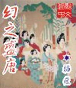 幻之盛唐 幻之盛唐