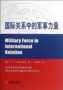 國際關係中的軍事力量 國際關係中的軍事力量