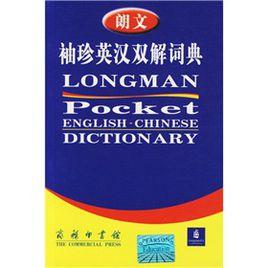 朗文袖珍英漢雙解詞典 朗文袖珍英漢雙解詞典