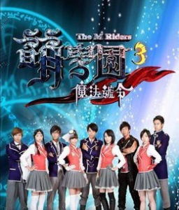 萌學園3:魔法號令 萌學園3:魔法號令