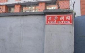 力學胡同 力學胡同