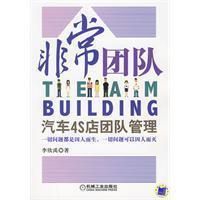 非常團隊:汽車4S店團隊管理 非常團隊:汽車4S店團隊管理